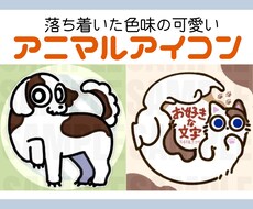 アニマルアイコン描きます イメージ1