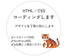 HTML/CSSで丁寧にコーディングします イメージ1