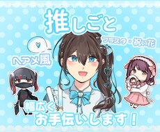 推し活をイラスト、デザインの面で応援します フラスタ、誕生日や記念日のお祝いなど幅広くお受けします！