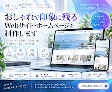 おしゃれなWebサイト・ホームページを制作します イメージ1