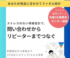 ファネル構築代行・設計戦略伴走します 商品に合わせた、ストレスのない導線を一緒に設計