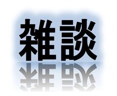 雑談致します イメージ1