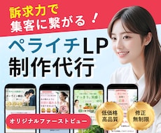 集客に繋がるLPをペライチで制作いたします 初めてでも安心！女性向けの伝わるランディングページ制作