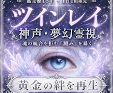 神声・夢幻霊視｜ツインレイの宿命再起動させます 魂の統合を拒む「澱み」を暴き、黄金の絆を再生します