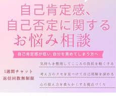 自己肯定感の悩み、お聞きします イメージ1