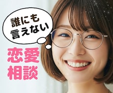 今すぐ！ひとりで悩まないで…じっくりお聴きします あなたの恋を応援片思い不倫復縁婚活