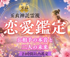 言葉の奥の魂を紐解きあなたに抱く純粋な想いを視ます 隠された本音を視抜く。迷い続けるあなたの心に、確かな答えを。