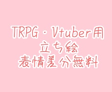表情無料あり　TRPG等に使える立ち絵描きます イメージ1