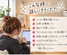 誰にも言えない愚痴や悩みをなんでも聞きます イメージ1