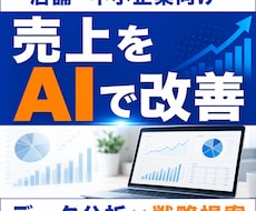 売上データをAI分析し改善案提案します 現状分析から改善策まで提案させていただきます