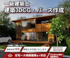 一級建築士が建築図面から高品質なパースを制作します イメージ1