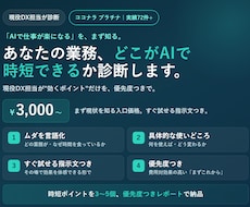 現役DX担当がAIで時短できる業務を診断します AIで時短できる業務を、現役DX担当が優先度つきで診断します