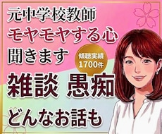 我慢するあなたへ｜元中学校教師がモヤモヤ心聞きます 雑談、愚痴、本音、孤独、困惑、不安✨否定ゼロで味方になります