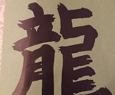書道ポップアップ作ります イメージ1