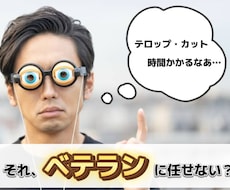 テロップ・字幕の入力、カット作業をおこないます イメージ1
