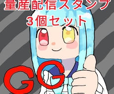 量産　ポップな配信スタンプセットを作ります イメージ1