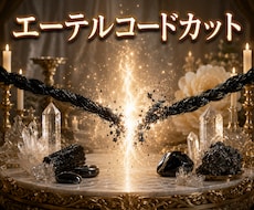 エーテルコード1本ワンコインでカットします イメージ1