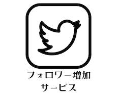 日本人Twitterフォロワー拡散して増やします 【日本人フォロワーを規定数まで拡散して増やしていきます】