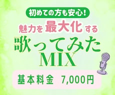 歌ってみたMIX｜あなたの歌の魅力を最大化します ボカロ・オリジナル曲・Jpopなど様々なジャンルに対応！