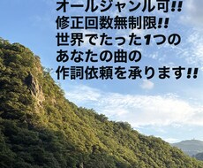最短即日!!歌詞制作承ります イメージ1