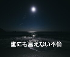 絶対秘密厳守　誰にも言えない不倫、浮気話聞きます イメージ1