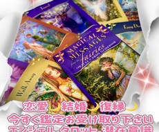 ズバリ！恋愛・結婚・復縁をカードが読み解きますます イメージ1