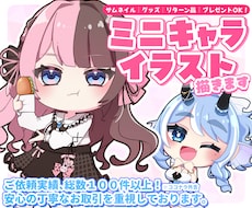 かわいいミニキャライラストを制作します イメージ1