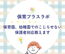 保育園、幼稚園でのこじらせない保護者対応教えます 保育を支えるもうひとつの手で、もっと楽しく、もっと豊かに
