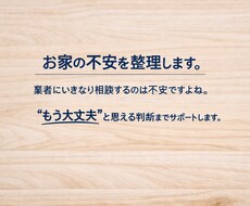 家の困りごと・業者対応・修繕不安を一緒に整理します イメージ1