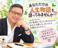 人生には一人ひとりの物語があります あなたの人生の山あり谷ありのお話しをお聞きします