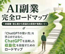 ChatGPTを活用した収益化の考え方を教えます イメージ1