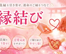 縁結び　あなたとの相性をアップします イメージ1