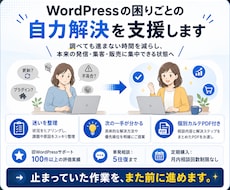WordPressの困りごとの自力解決を支援します 毎回外注せず自分で解決したい方へ