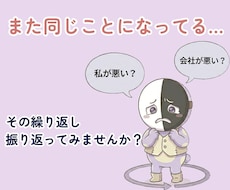 転職しても繰り返す職場の悩みを一緒に整理します また同じことになってる…その繰り返しを振り返ってみませんか？