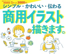 シンプルで可愛い！伝わる商用イラストを描きます 商用利用可能な高品質イラストを安い価格で提供します