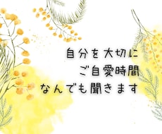 誰かに話を聞いてほしい！そんな気持ちを受け止めます イメージ1