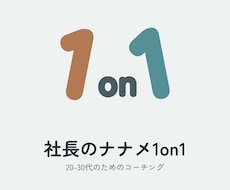 社長とナナメ1on1×3回で自分の型を作ります イメージ1