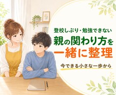 登校渋り・勉強しない子への関わり方を一緒に考えます ゲーム中毒・話してくれない…声かけと小さな一歩を整理します