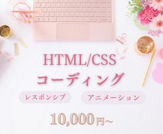 ホームページのHTML/CSSコーディングをします 丁寧に、デザインに沿って。より良くなる提案もします！