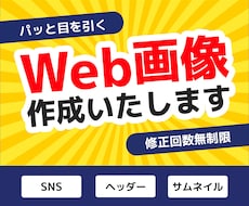 修正無制限！Web画像の作成をいたします