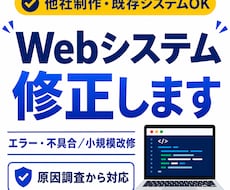 既存Webシステムの不具合・小規模改修に対応します 担当者不在のコードもOK｜原因調査から丁寧に対応