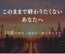 外の世界に飛び出したい若者の一歩目、壁打ちします イメージ1