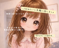 チャットでお話しませんか？ゆっくりでも対応してます イメージ1