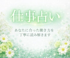 仕事のお悩みをタロットで丁寧に読み解きます イメージ1