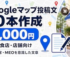 Googleマップ投稿文10本作りますます イメージ1