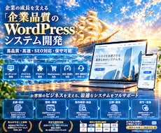 WordPressシステムを高品質に開発します 企業品質・高速・SEO対応・保守可能