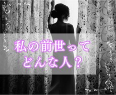 あなたの前世・過去世を鑑定します あなたのガイド(守護霊)が伝えたいあなたの過去世を伝えます