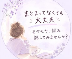まとまっていない気持ちもお聞きします イメージ1