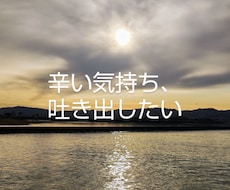 心がヒリヒリする！誰にも言えない思いを受けとめます