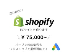 集客も☆認定パートナーがshopify作ります 集客も考慮したECサイトを作ります！